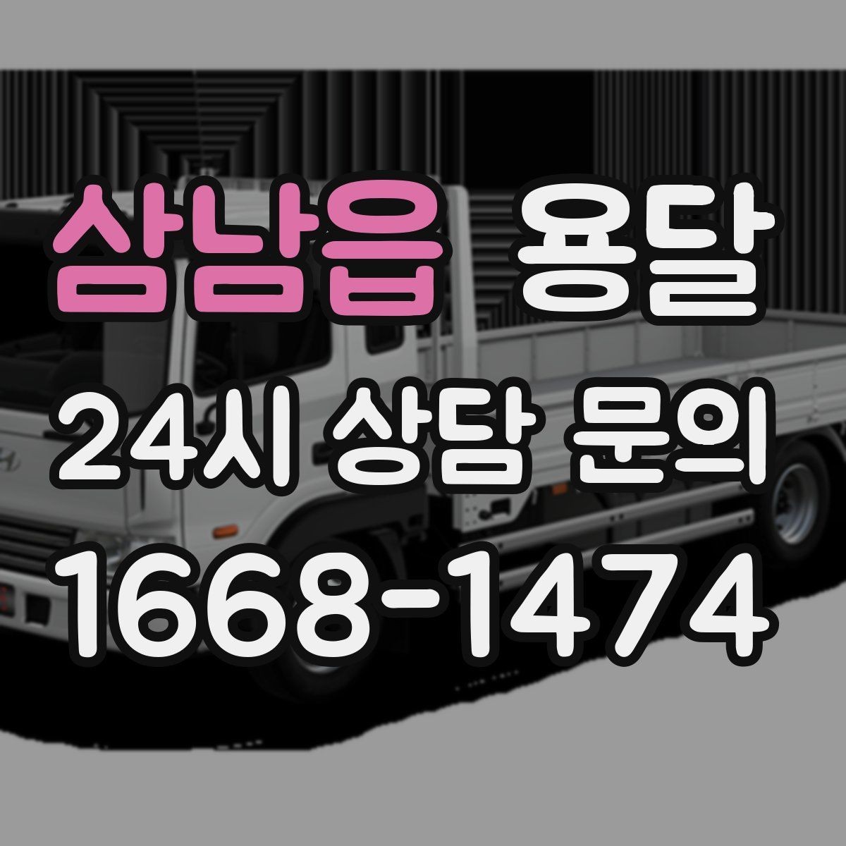 삼남읍 용달 테이프 완충재 비닐커버 준비물 체크리스트