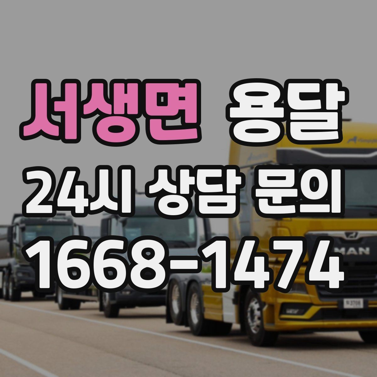 서생면 용달 상차 전 작은 짐부터가 유리한 이유