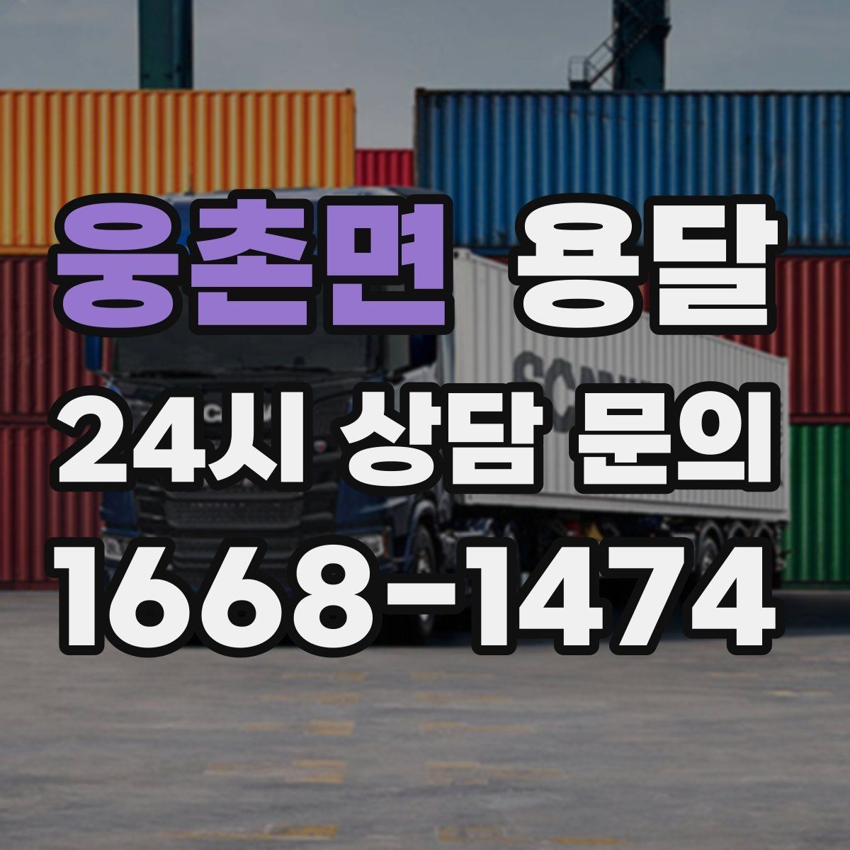 웅촌면 용달 기사 도착 전에 하면 좋은 준비 리스트