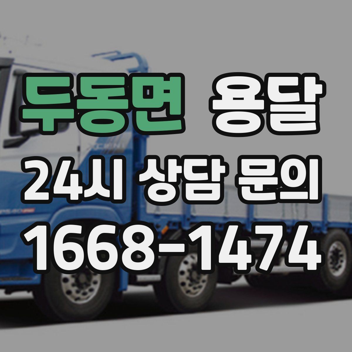 두동면 용달 상차 지연을 줄이는 포장 완료 타이밍