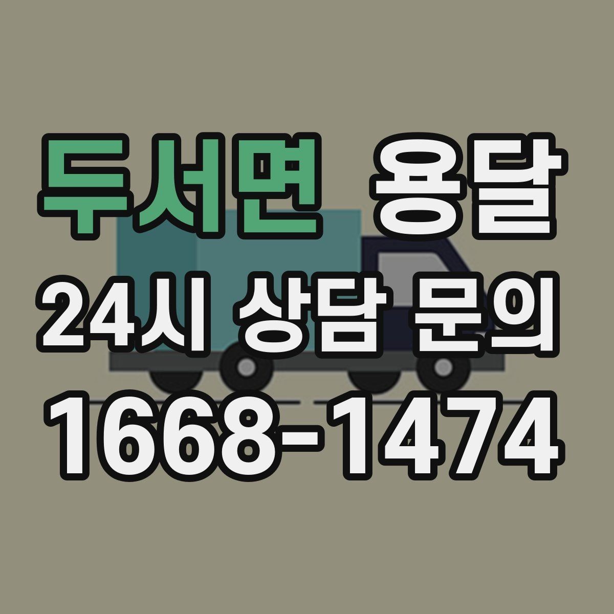 두서면 용달 눈 오는 날 운반, 미끄럼 방지 준비가 핵심