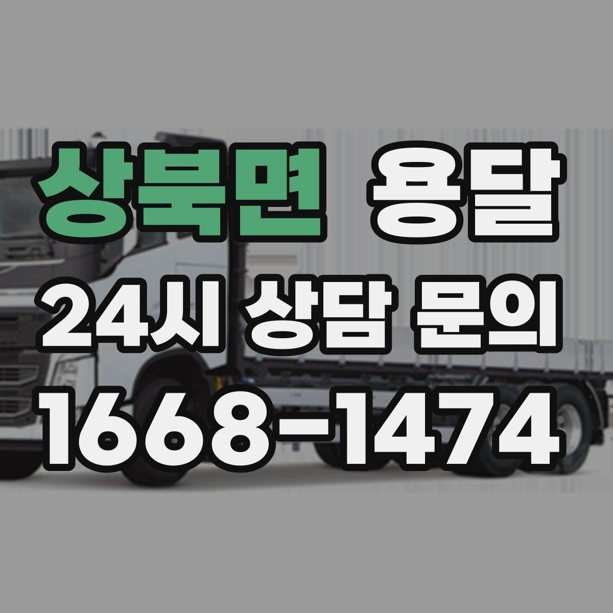 상북면 용달 물류비 절감에 도움이 되는 운반 방식