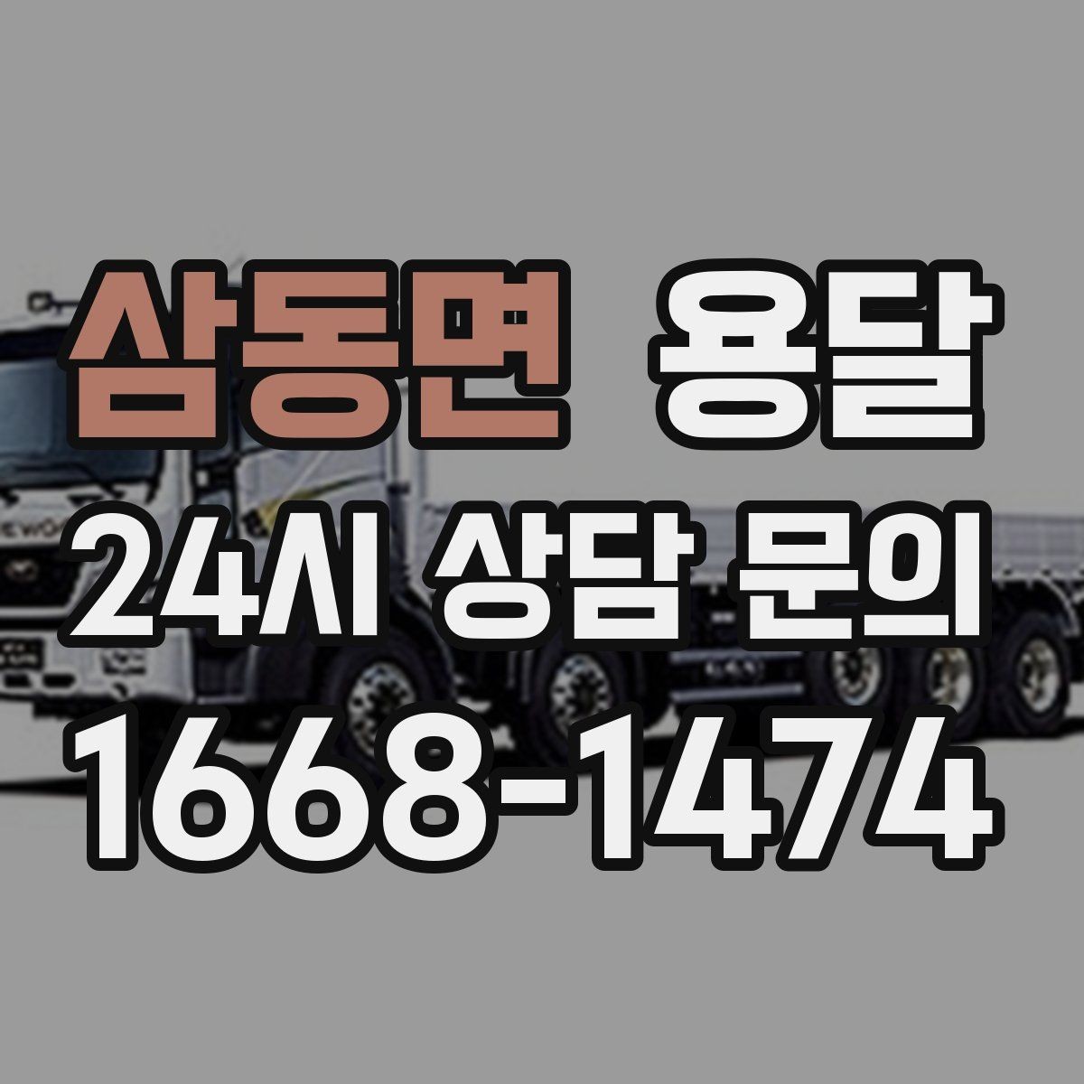 삼동면 용달 오늘 옮겨야 한다면 이렇게 준비하면 빠릅니다