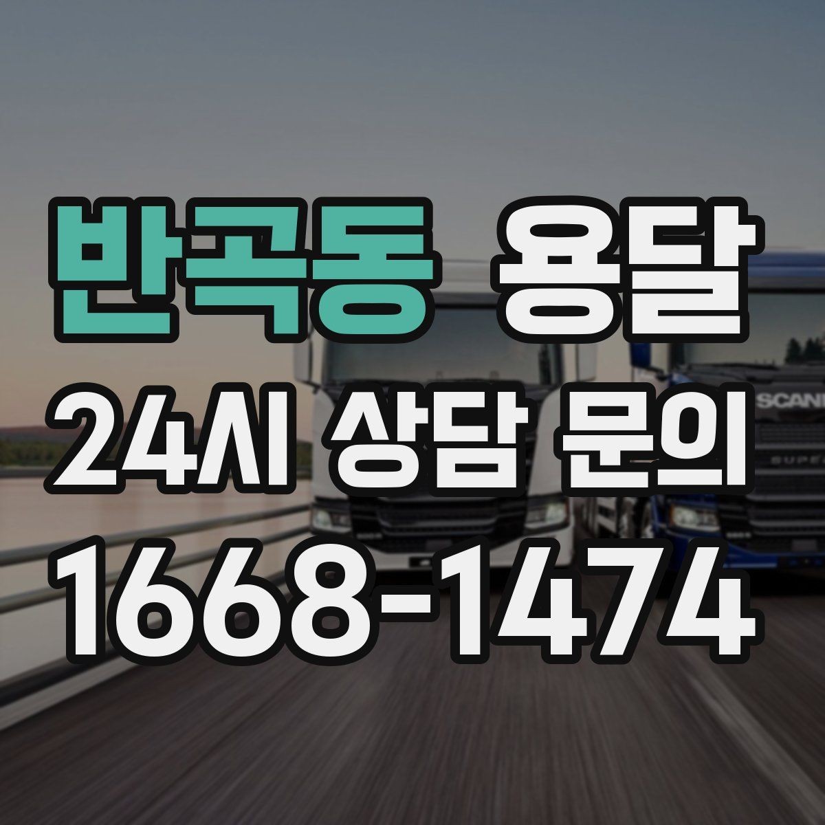 반곡동 용달 반품 회수 운반을 빠르게 처리하는 루틴