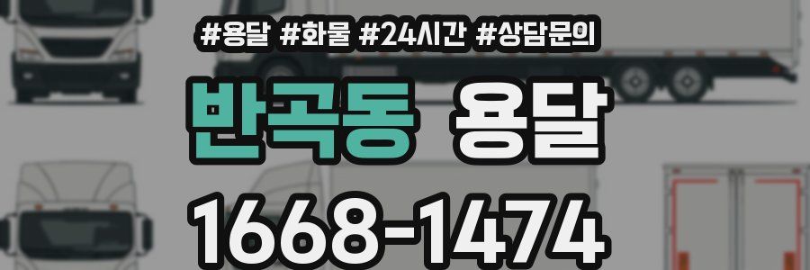 반곡동 용달