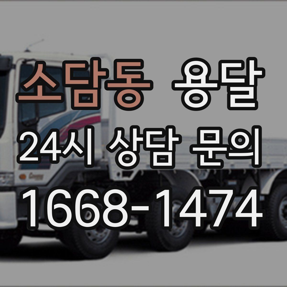 소담동 용달 경유지가 늘면 왜 비용이 달라질까 쉽게 정리