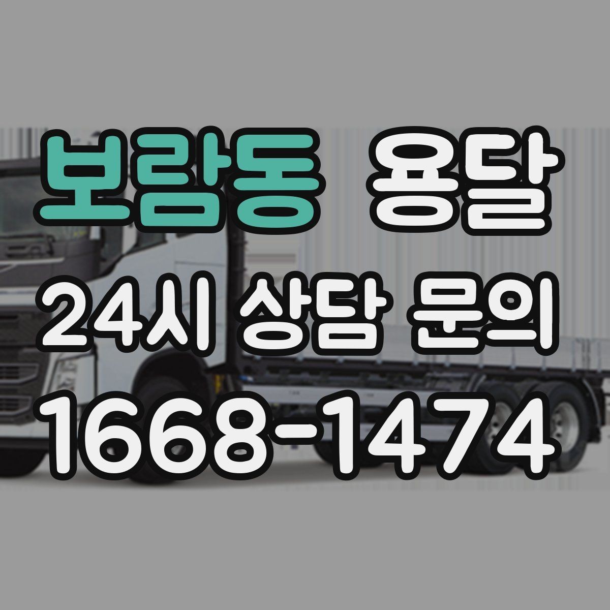 보람동 용달 안전 속도 비용 균형 잡는 선택법