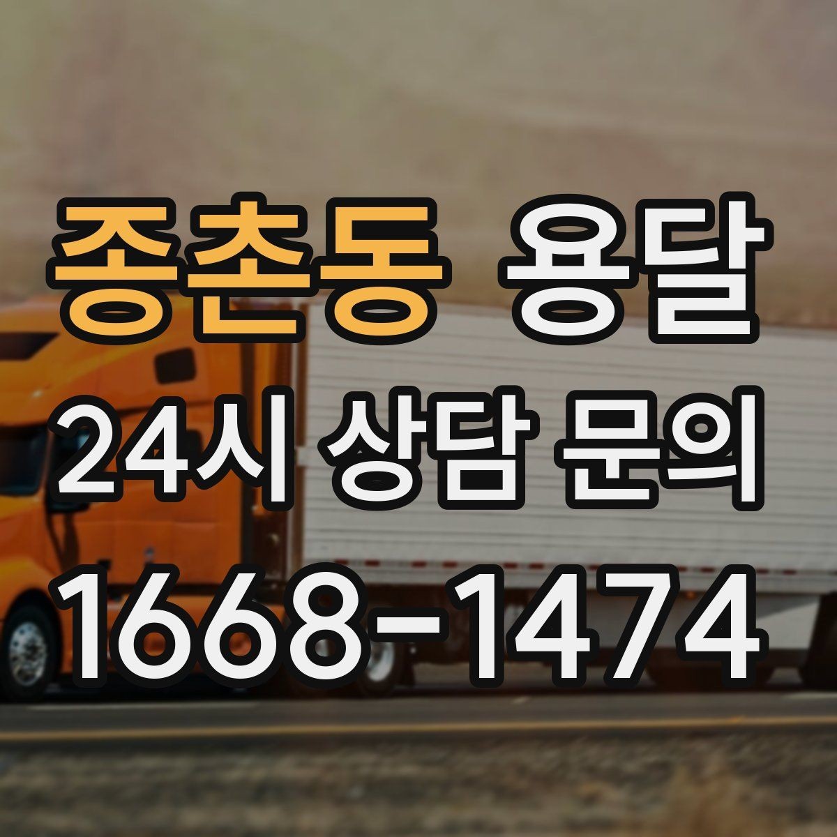종촌동 용달 주소가 애매하면 지연되는 이유와 해결