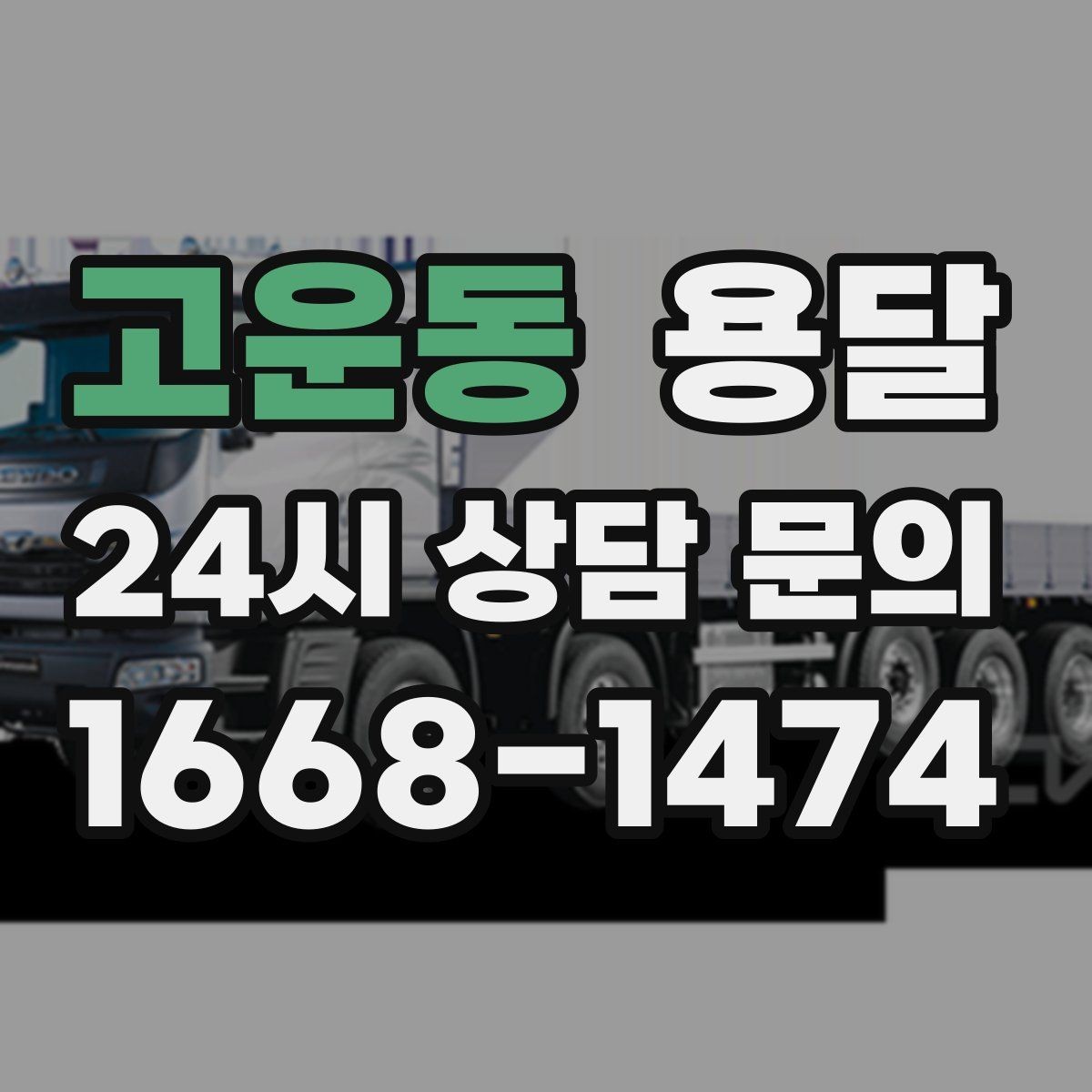 고운동 용달 반품 회수 운반을 빠르게 처리하는 루틴