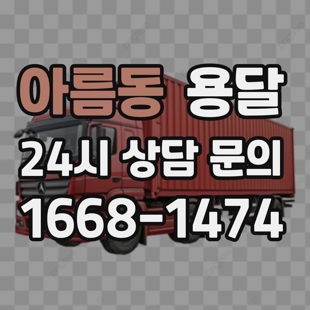 아름동 용달 실수 없이 진행하려면 이 순서대로만 하세요