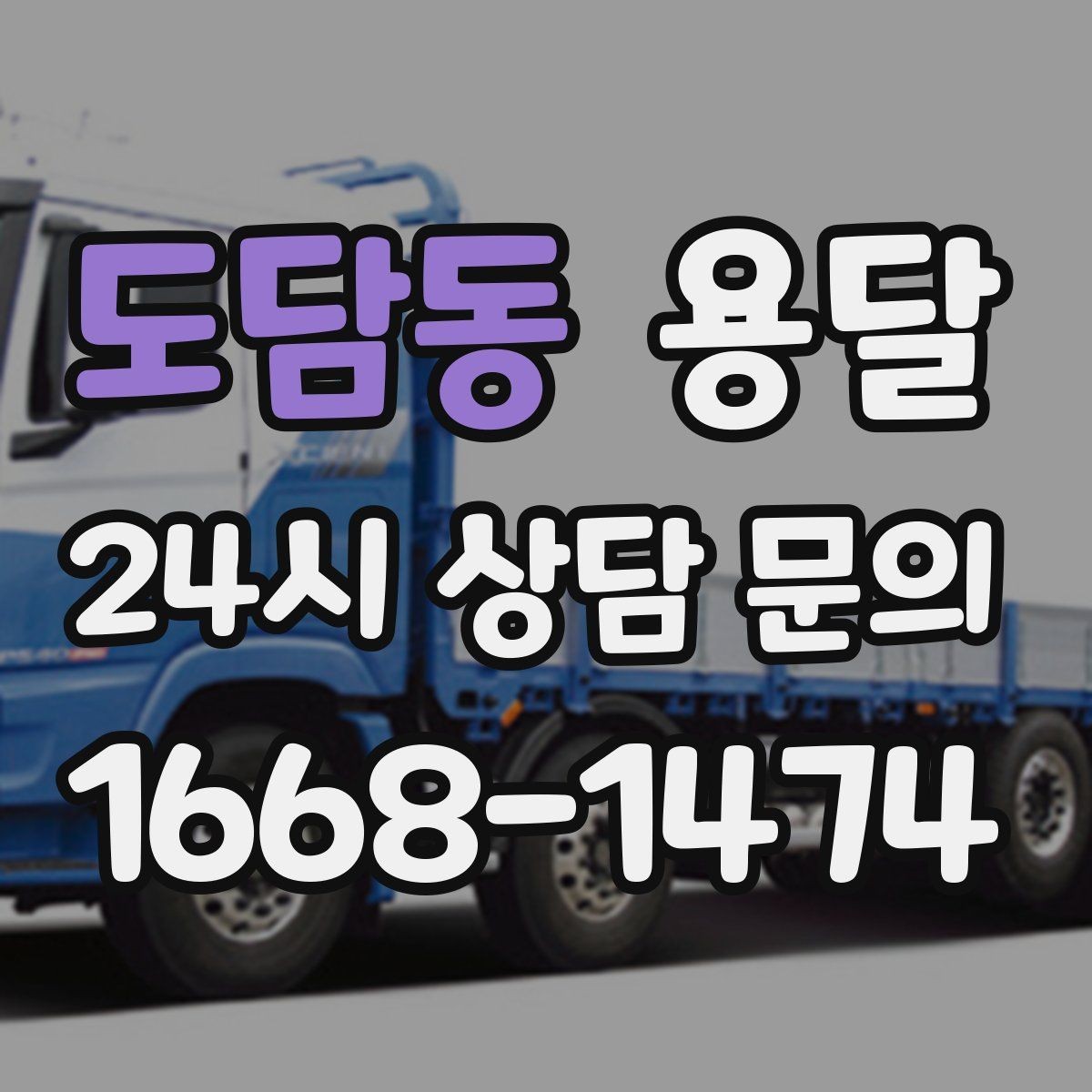 도담동 용달 높이 제한이 있는 건물에서 탑차가 불리한 이유
