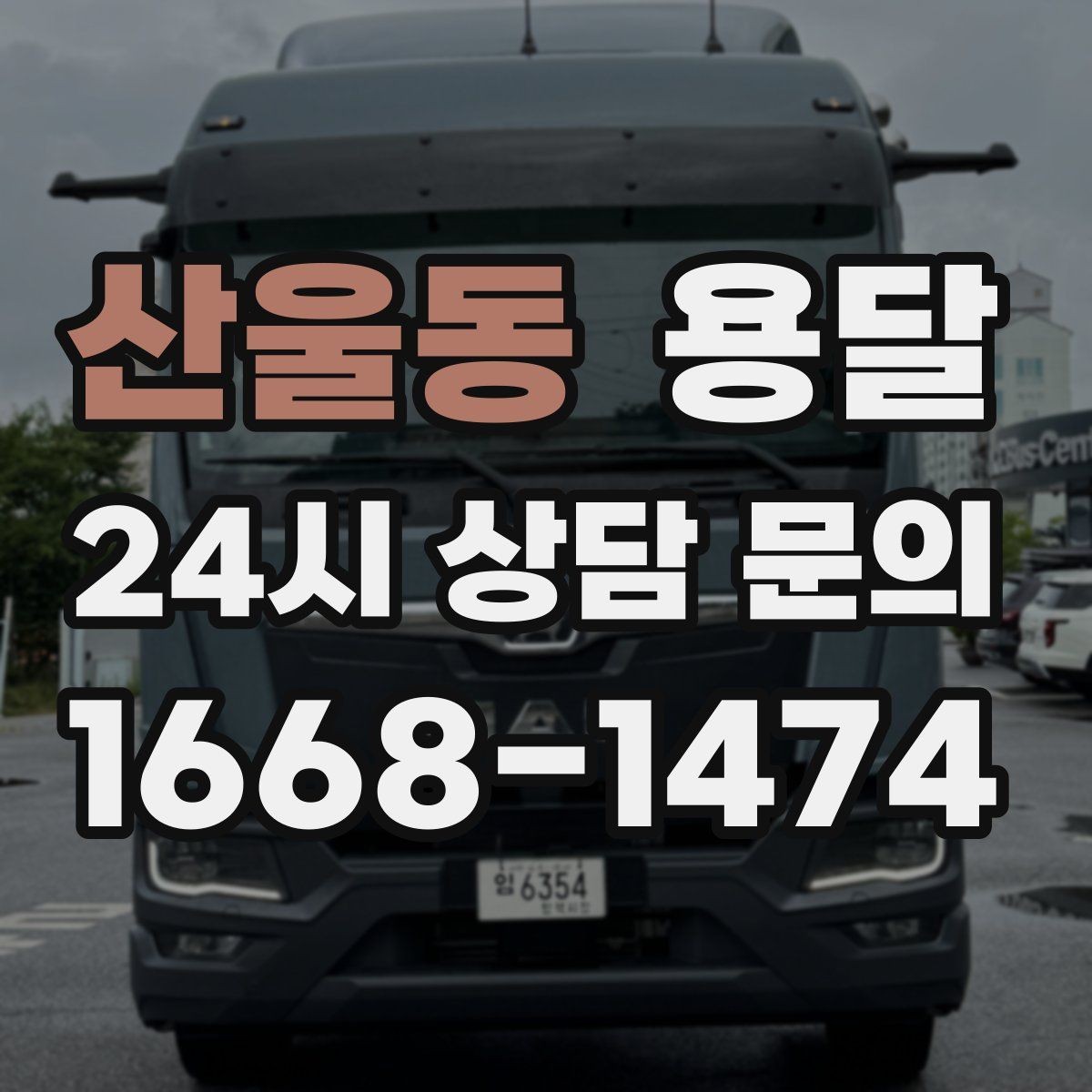 산울동 용달 사무실 이전, 짐을 나눠 옮기는 방법