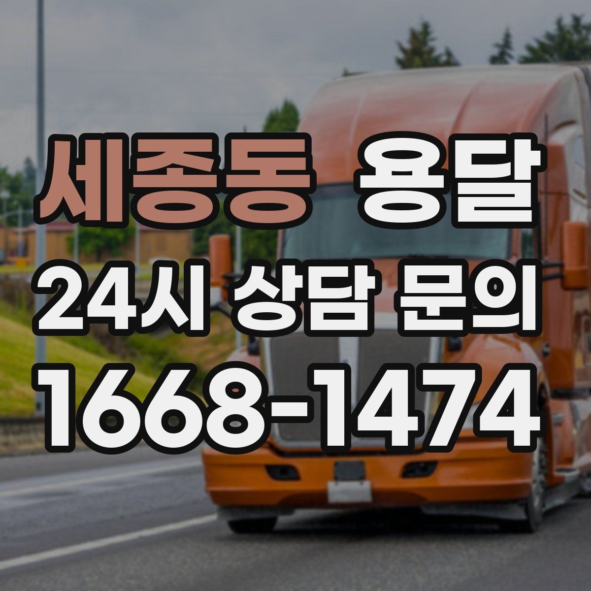 세종동 용달 정기 운반이 유리한 업종 패턴 정리