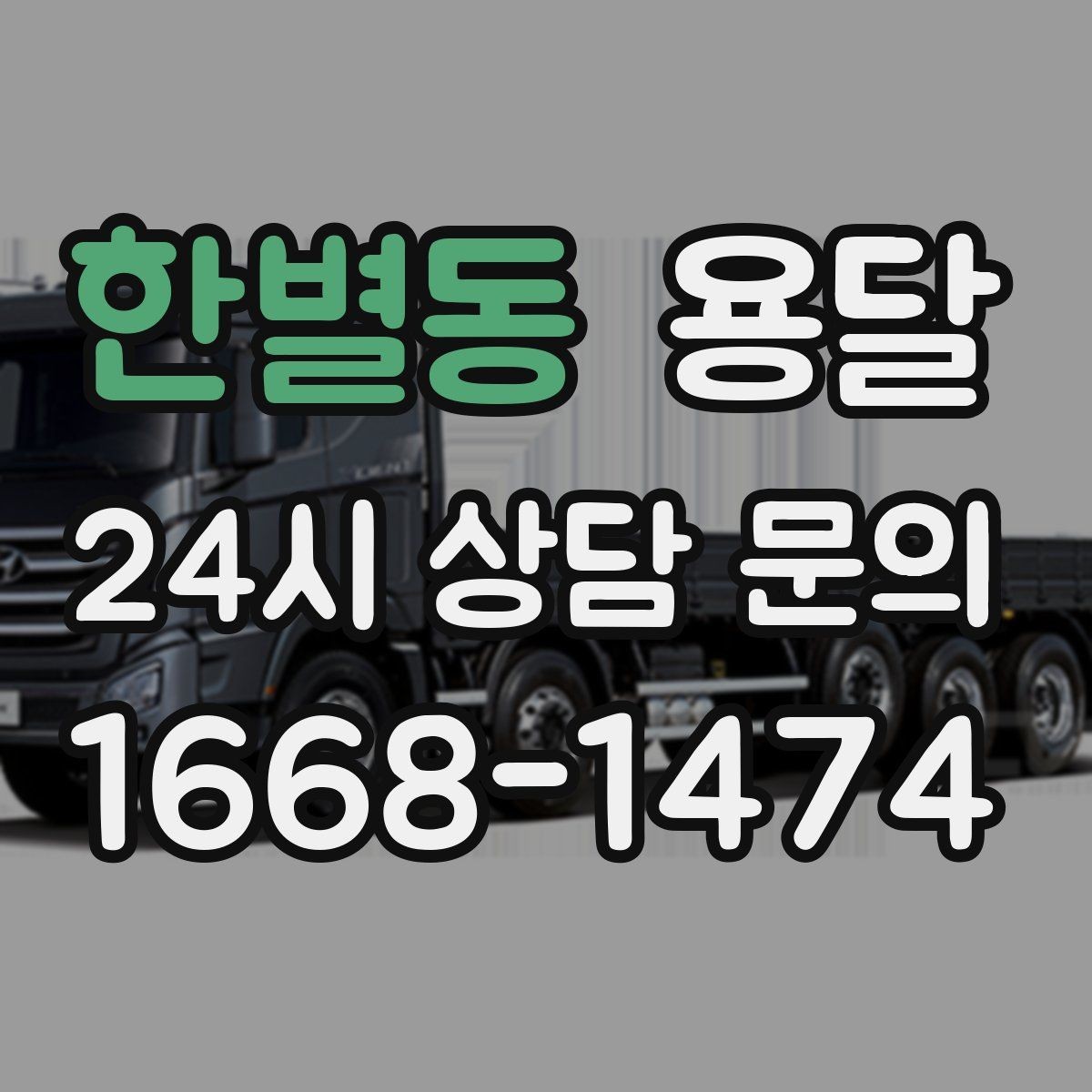 한별동 용달 병원 시설 반입 시 조용히 진행하는 팁