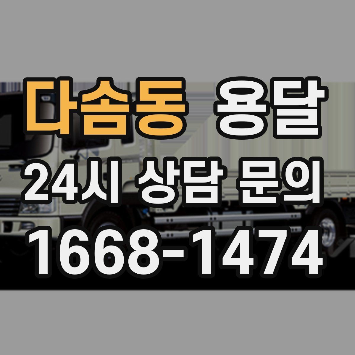 다솜동 용달 기사 도착 전에 하면 좋은 준비 리스트