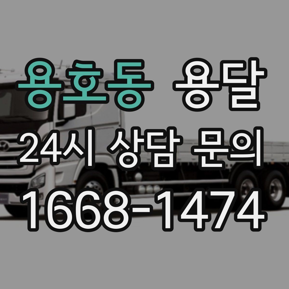 용호동 용달 오피스 건물 반입 시간 제한을 피하는 방법