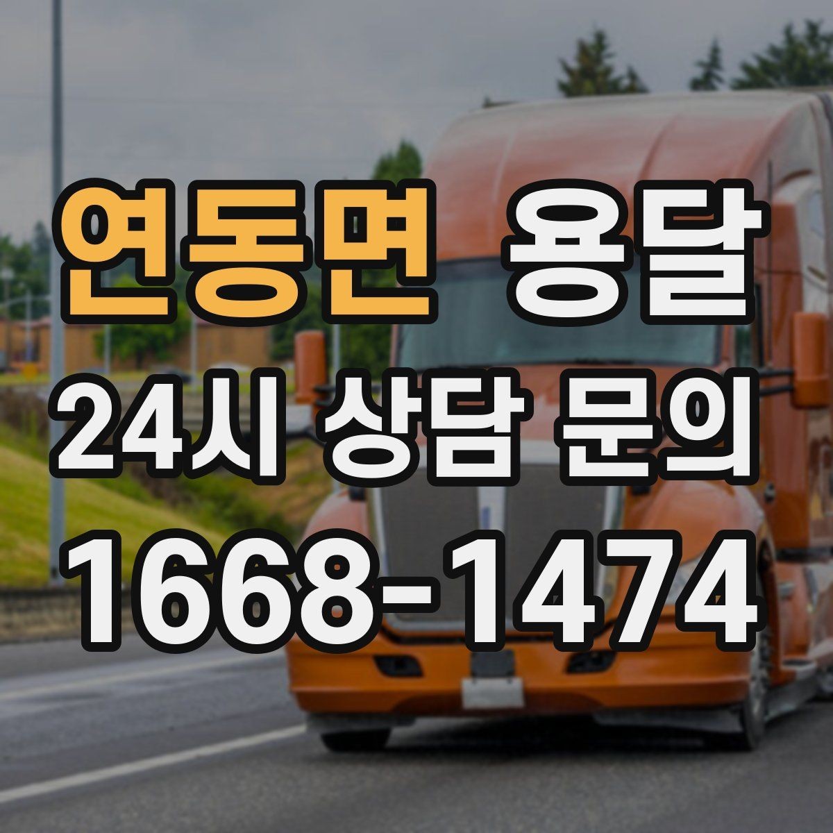 연동면 용달 사업장 재배치, 짐 이동을 빠르게 끝내는 방법