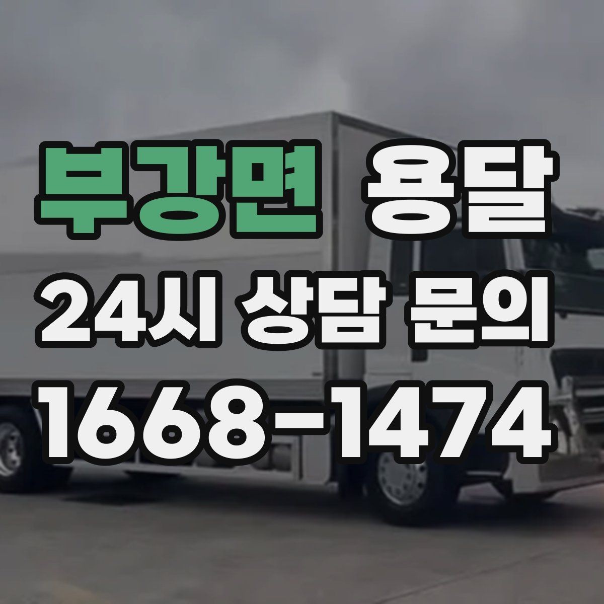 부강면 용달 가구 치수만 알아도 배차가 쉬워지는 이유