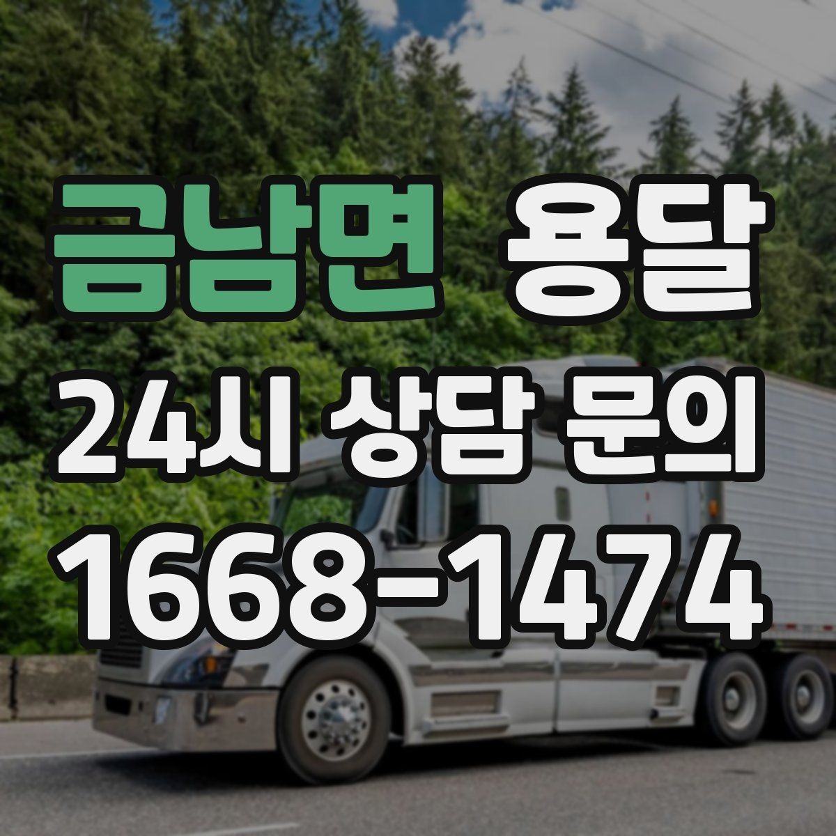 금남면 용달 중고 거래 물건 운반, 안전하게 옮기는 요령