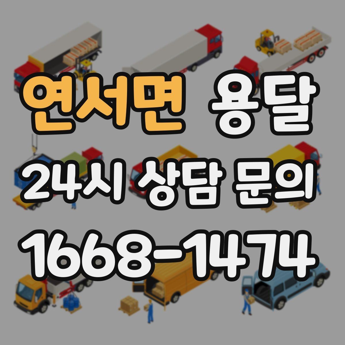 연서면 용달 작은 짐은 가방에 모으면 분실이 줄어듭니다