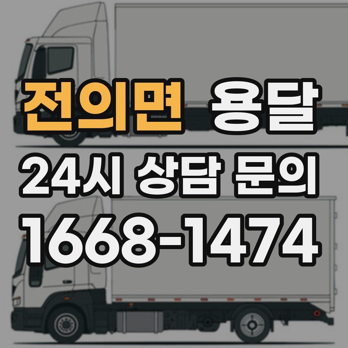 전의면 용달 컴퓨터 본체 모니터 운반 시 파손 예방
