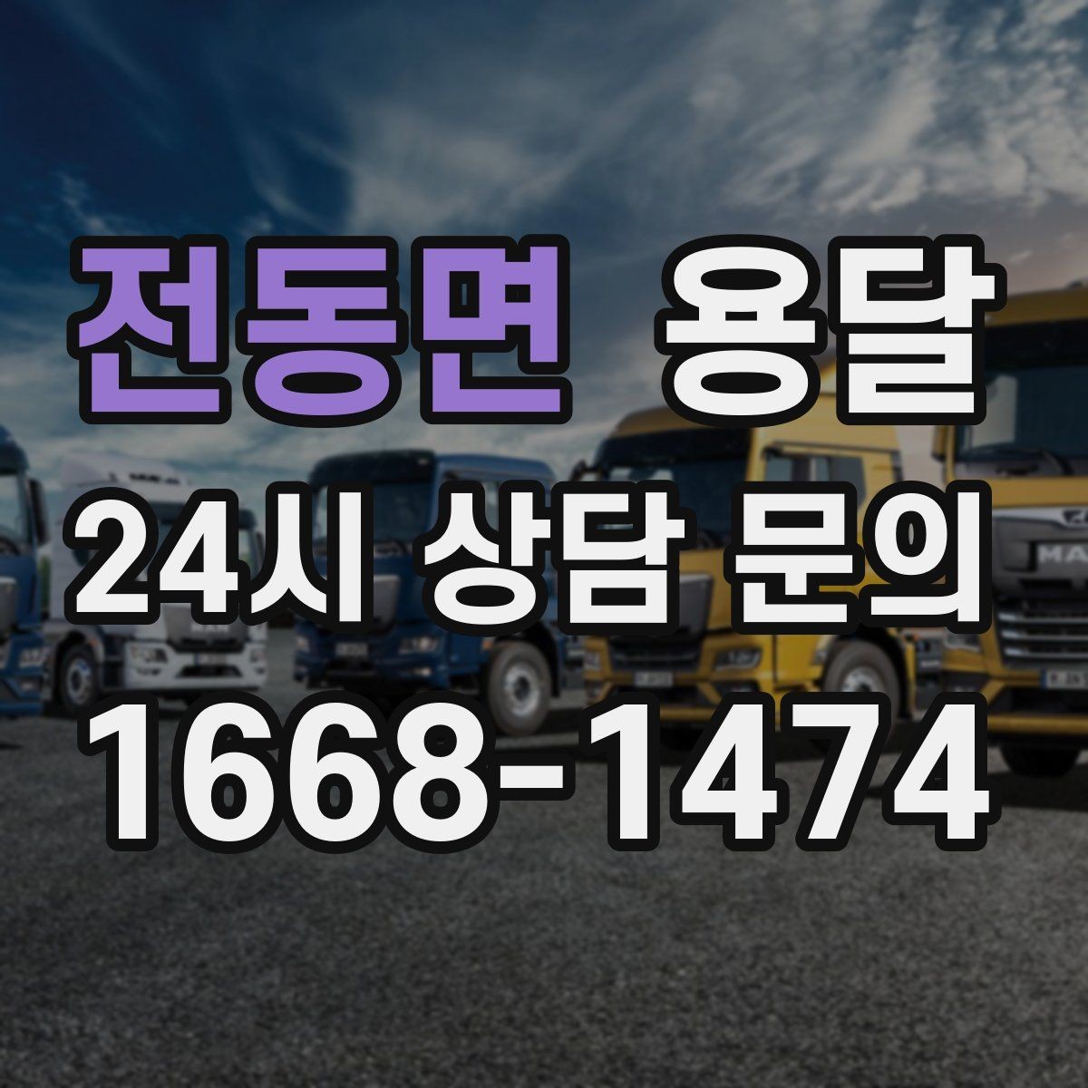 전동면 용달 짐이 미끄러지면 생기는 위험과 예방법