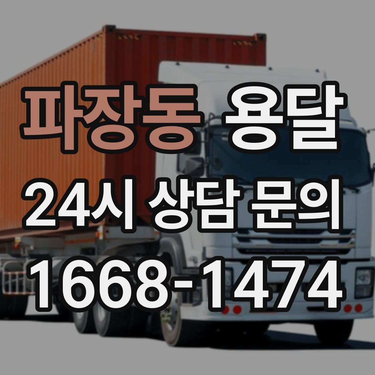 파장동 용달 학교 관공서 반입은 절차가 중요한 이유