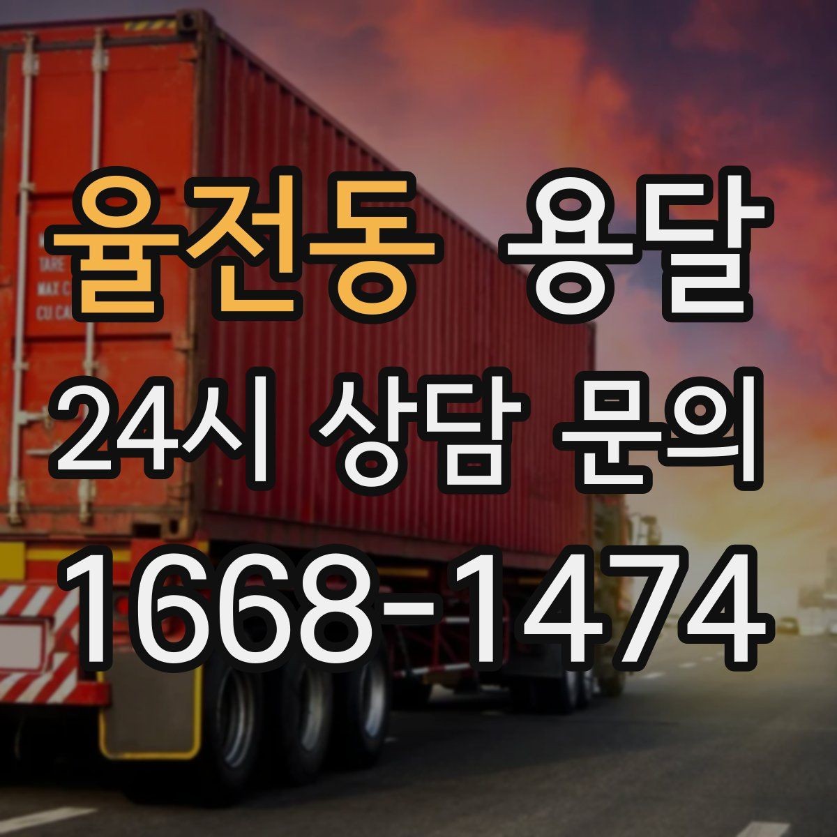 율전동 용달 매장 오픈 준비, 집기 자재를 한 번에 옮기는 팁