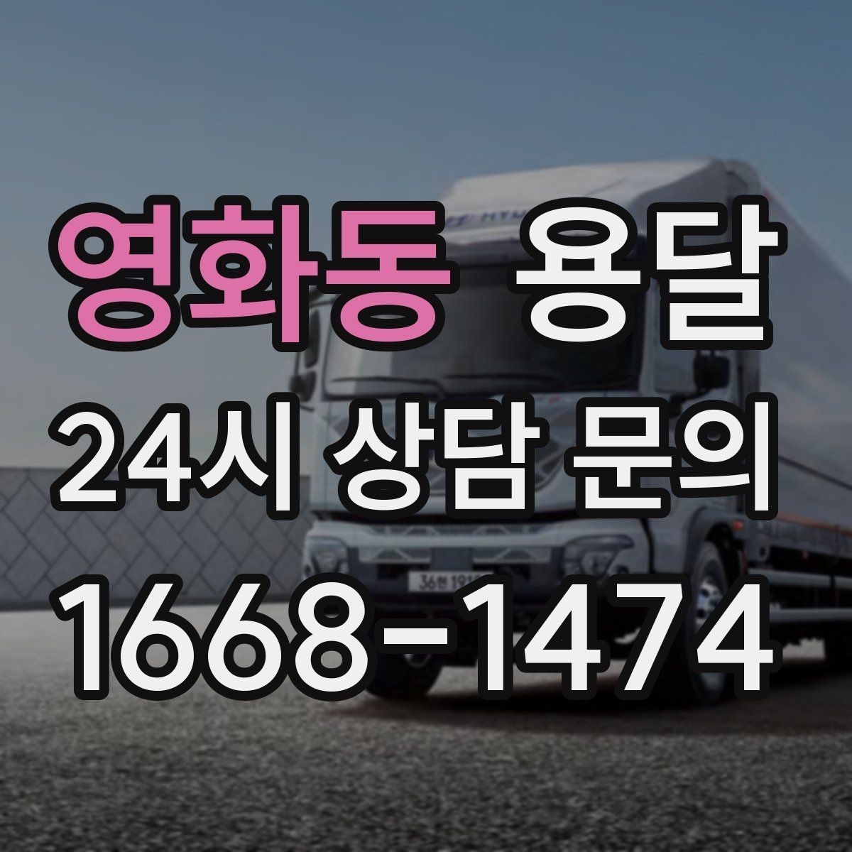 영화동 용달 유리 상판 대리석 상판 운반은 고정이 핵심