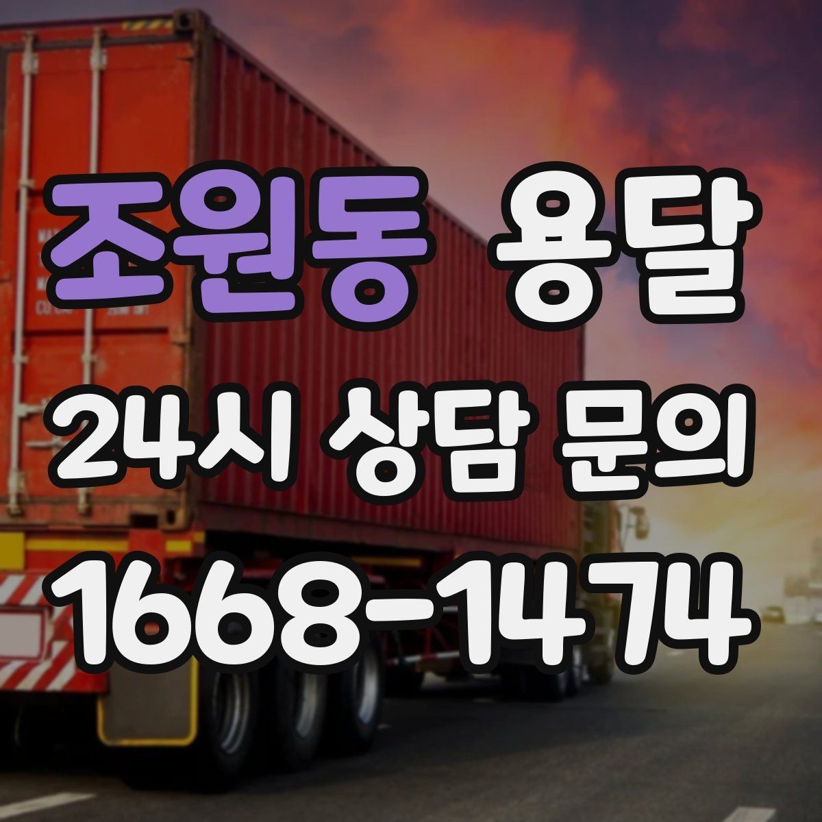조원동 용달 오늘 바로 옮겨야 한다면 이렇게 준비하세요