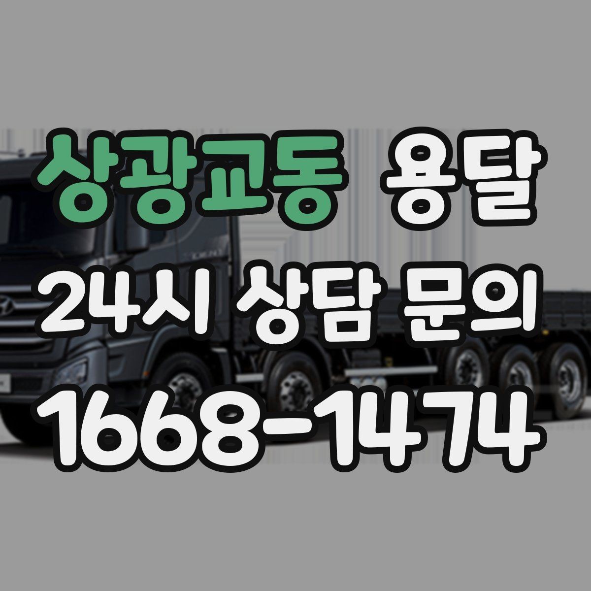 상광교동 용달 정기 운반이 필요한 업종에 맞춘 운영 팁