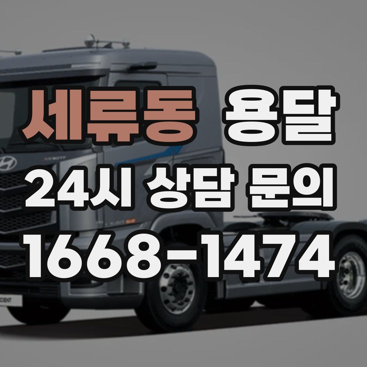 세류동 용달 주소가 비슷한 곳에서 오배송을 막는 방법