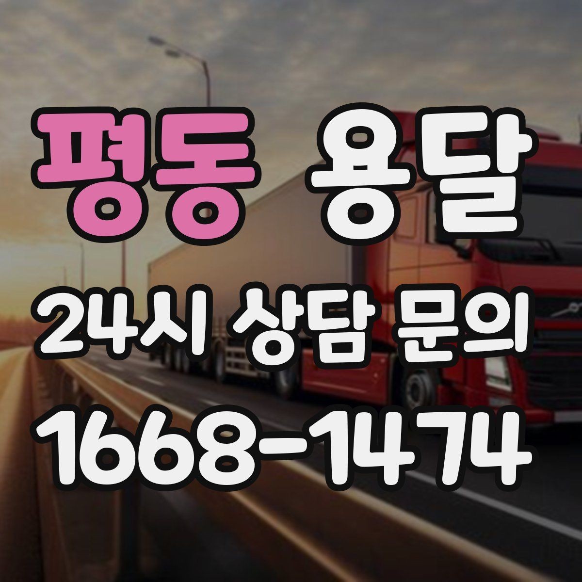 평동 용달 기사 도착 전에 하면 좋은 준비 리스트
