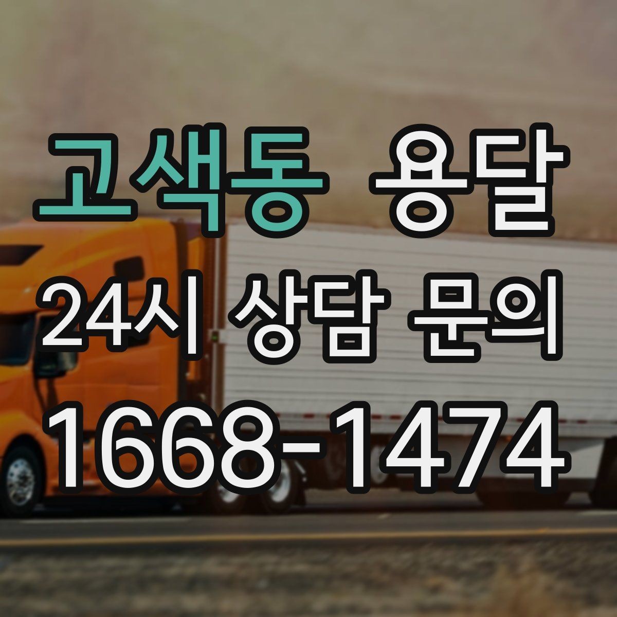 고색동 용달 침대 프레임 운반, 분해하면 시간이 줄어듭니다