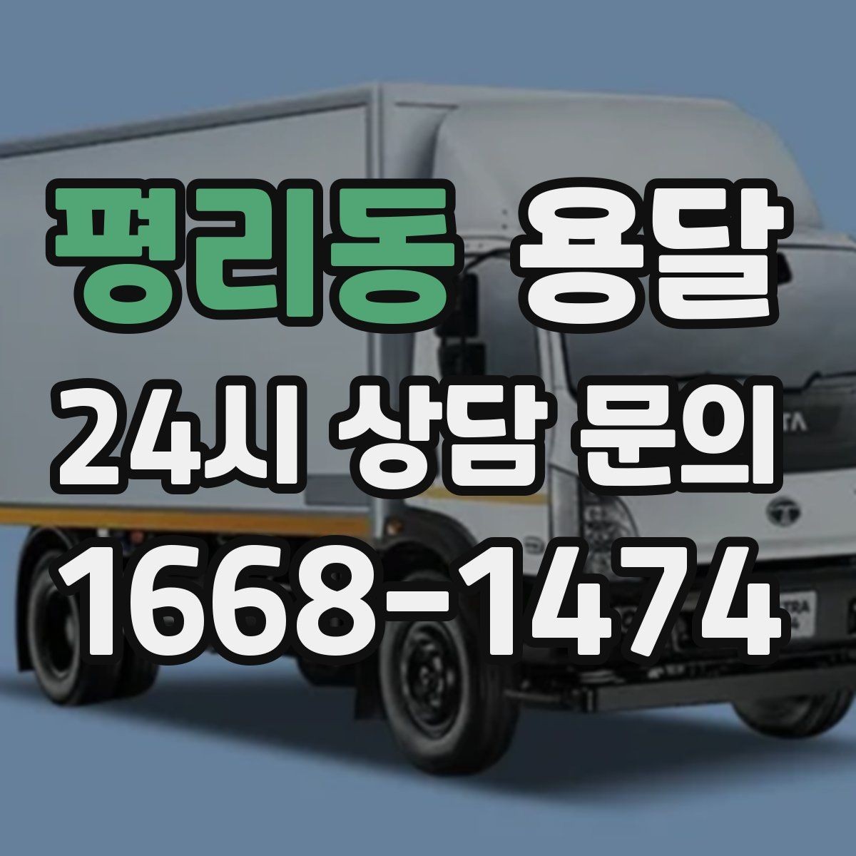평리동 용달 소형 가전 운반, 박스 고정만 잘해도 안전합니다