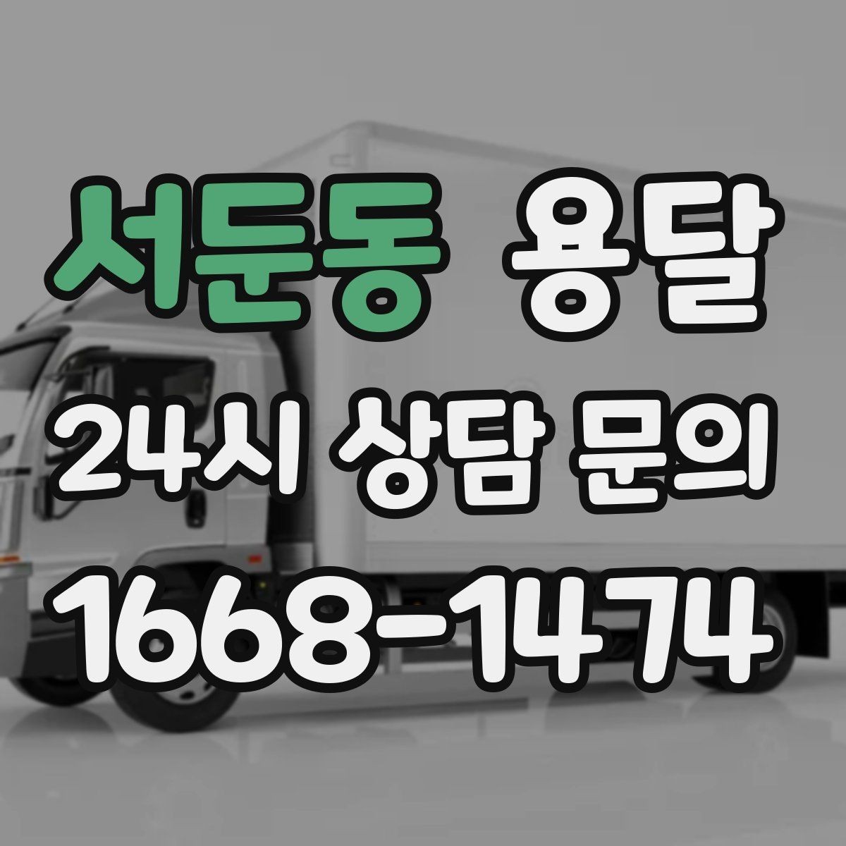 서둔동 용달 중고 거래 물건 운반, 안전하게 옮기는 요령