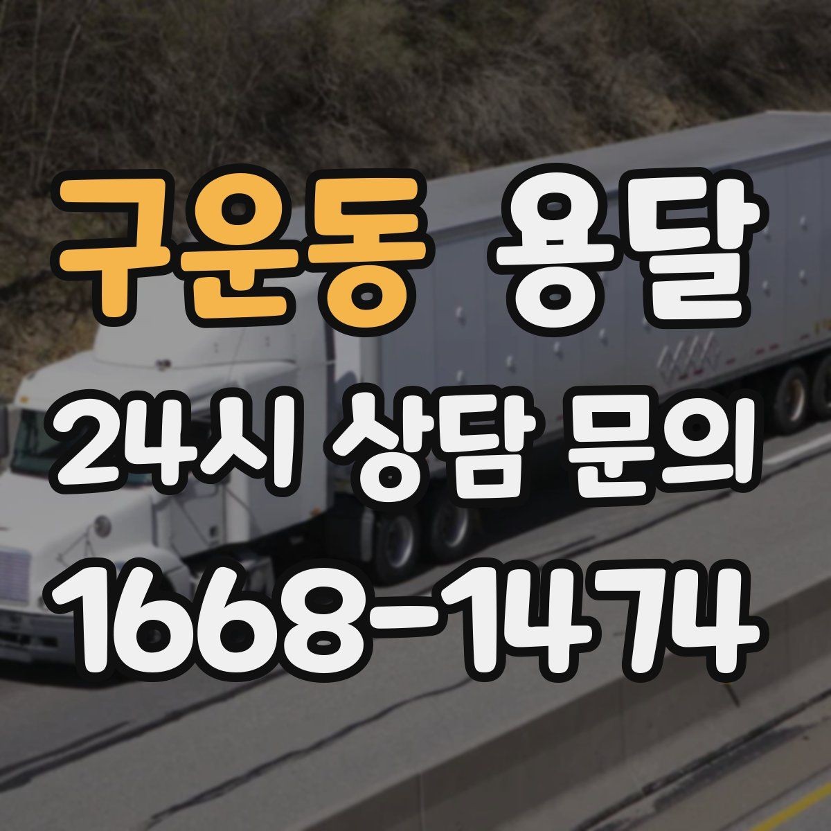 구운동 용달 퇴근 시간대 운반은 왜 변수가 많은가