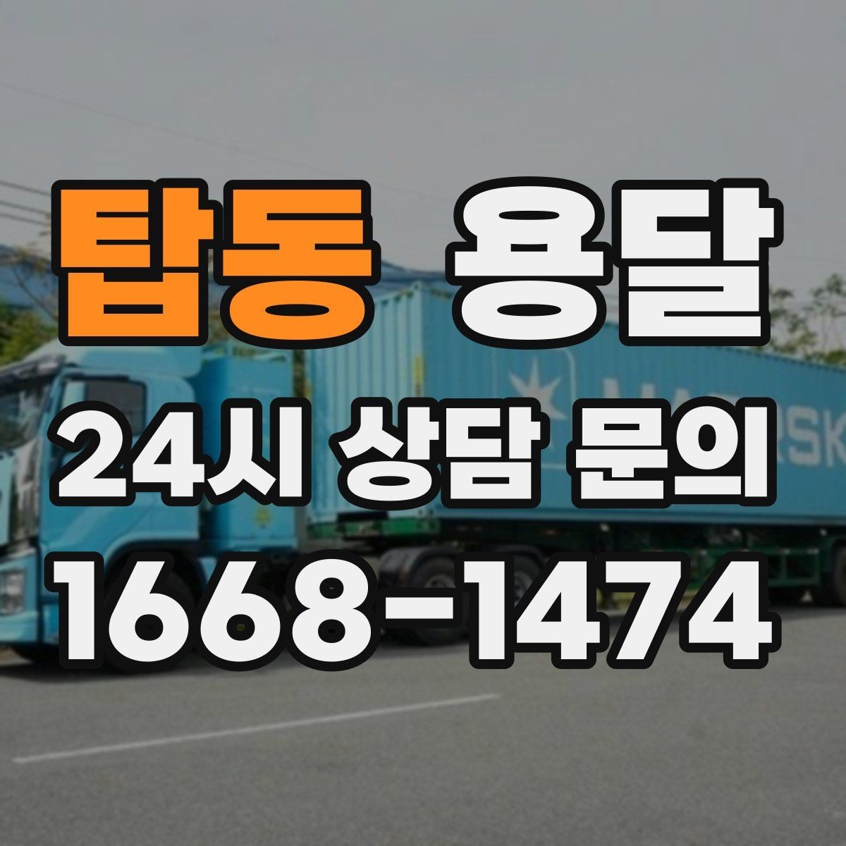 탑동 용달 1톤 용달로 가능한 짐 양을 쉽게 설명