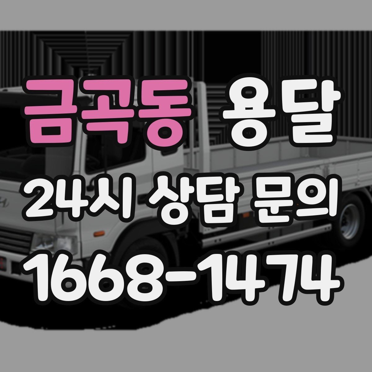 금곡동 용달 당일 변경이 잦을 때 커뮤니케이션 팁