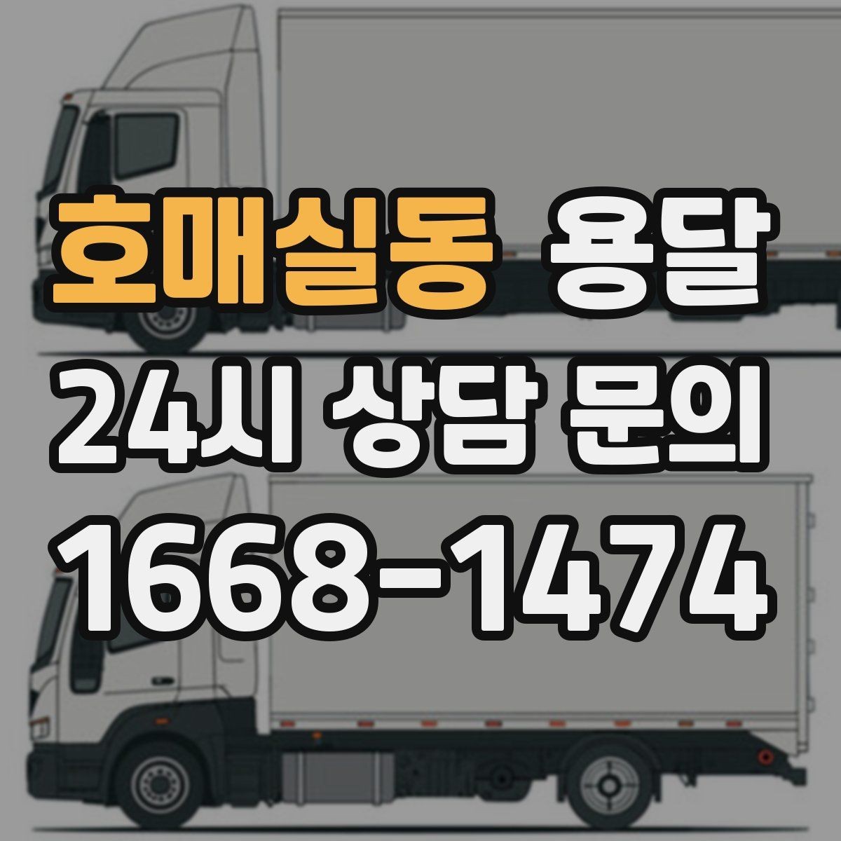 호매실동 용달 유리 상판 대리석 상판 운반은 고정이 핵심