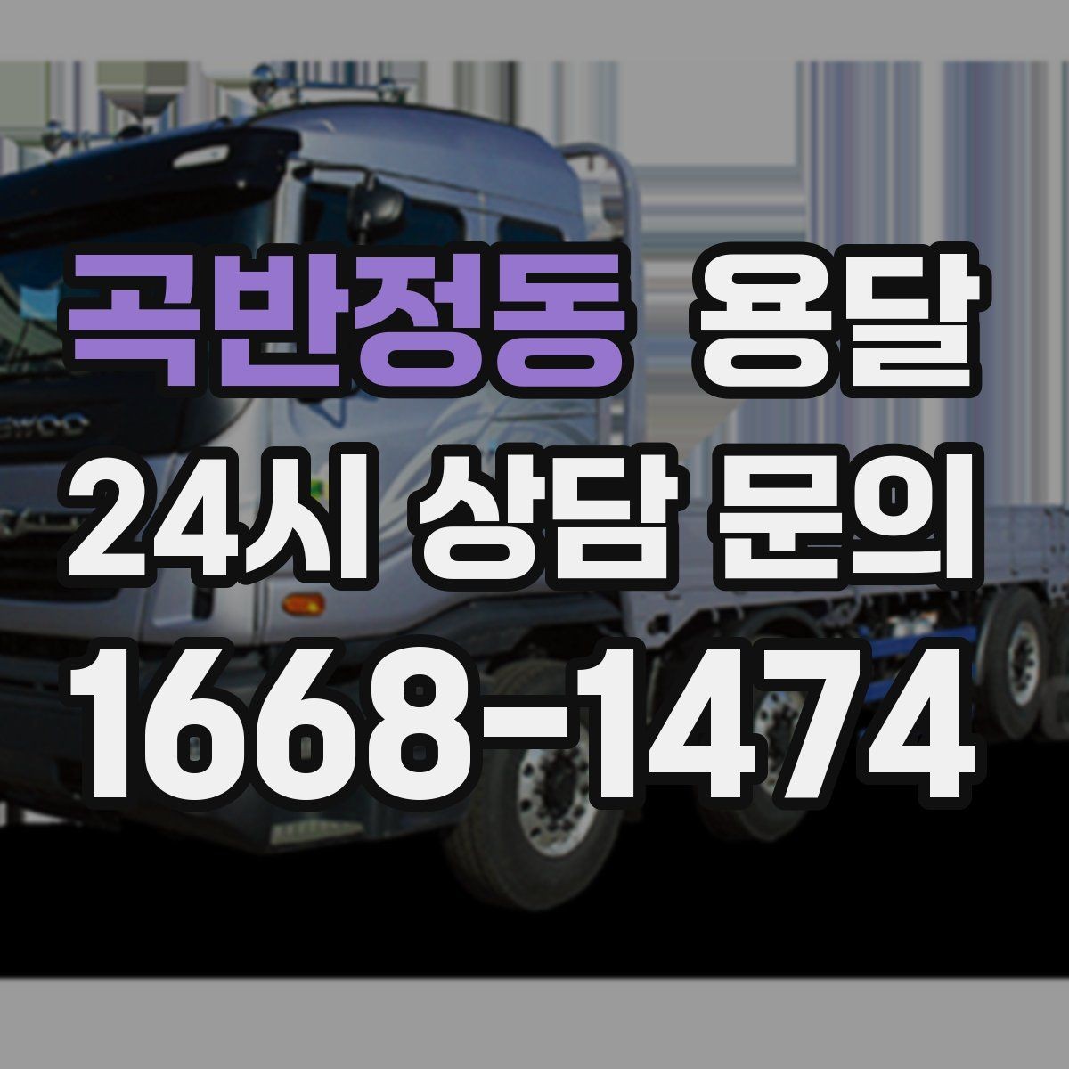곡반정동 용달 일정 변경 취소 시 주의할 점 정리