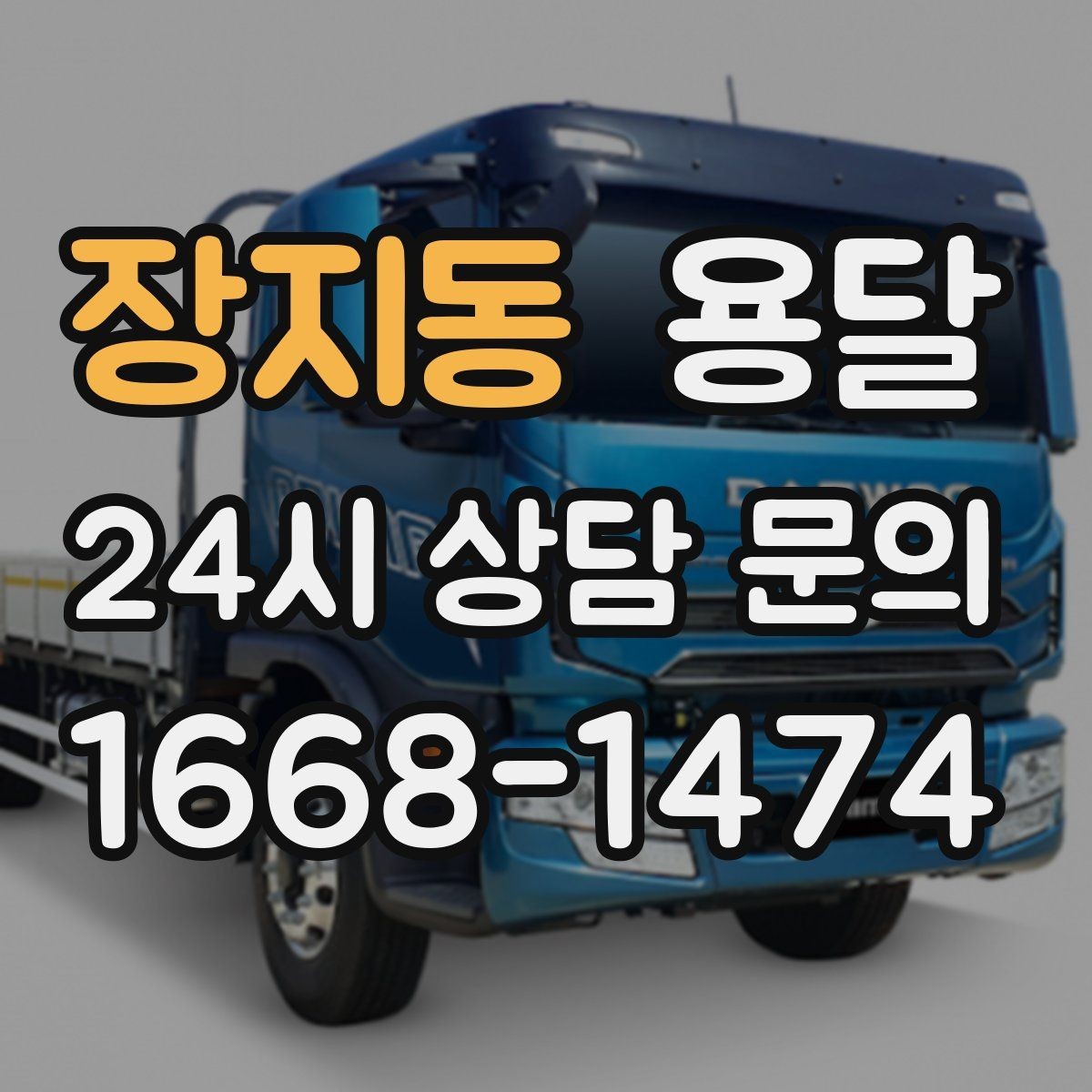 장지동 용달 혼자 하기 어려운 짐, 인력 추가가 필요한 경우