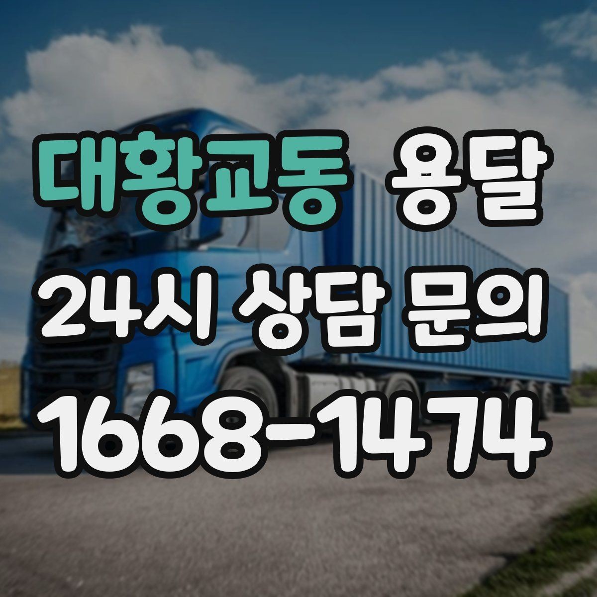 대황교동 용달 짐이 무겁지만 작은 경우 고정이 중요한 이유
