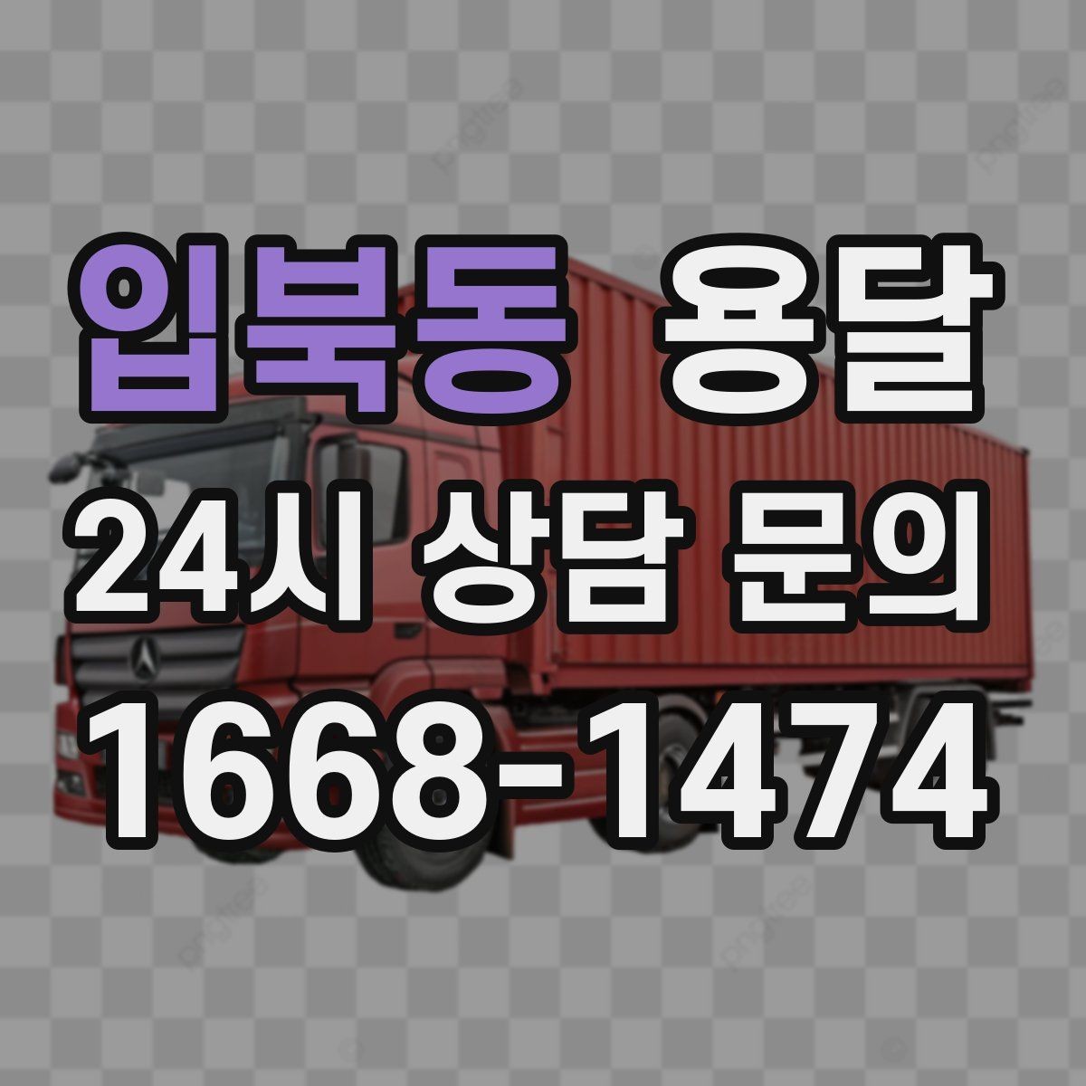 입북동 용달 상차가 빨라지는 완료 상태 만들기