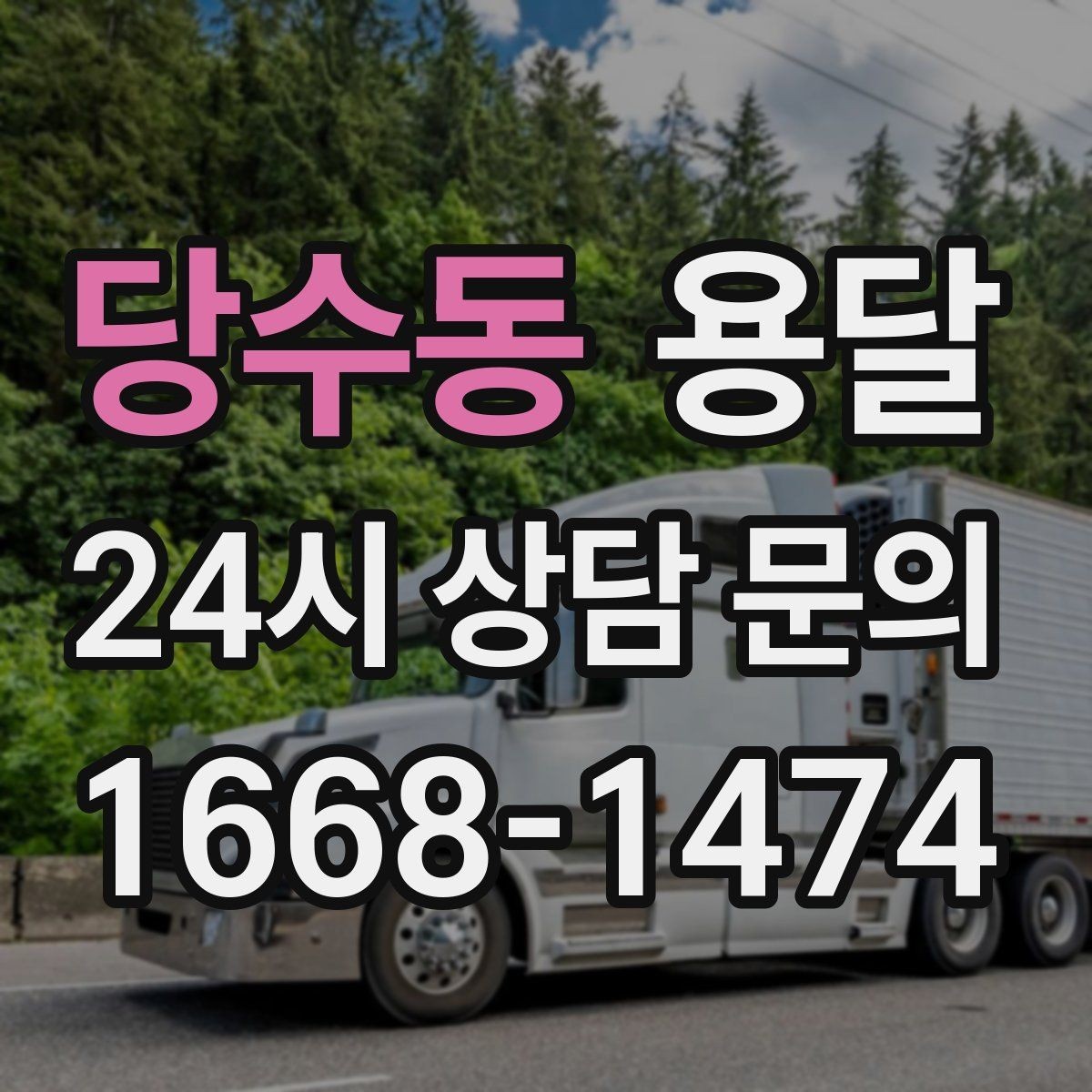 당수동 용달 아침 시간대가 유리한 경우와 불리한 경우