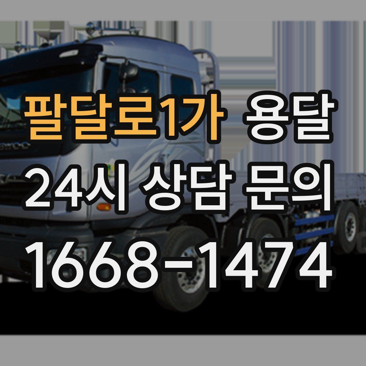 팔달로1가 용달