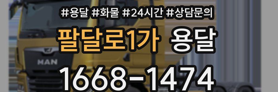 팔달로1가 용달