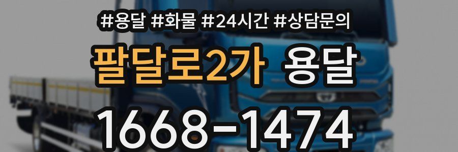 팔달로2가 용달