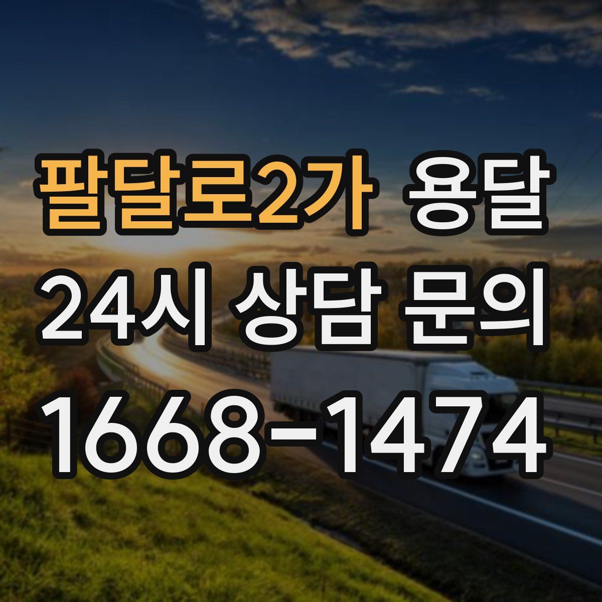 팔달로2가 용달