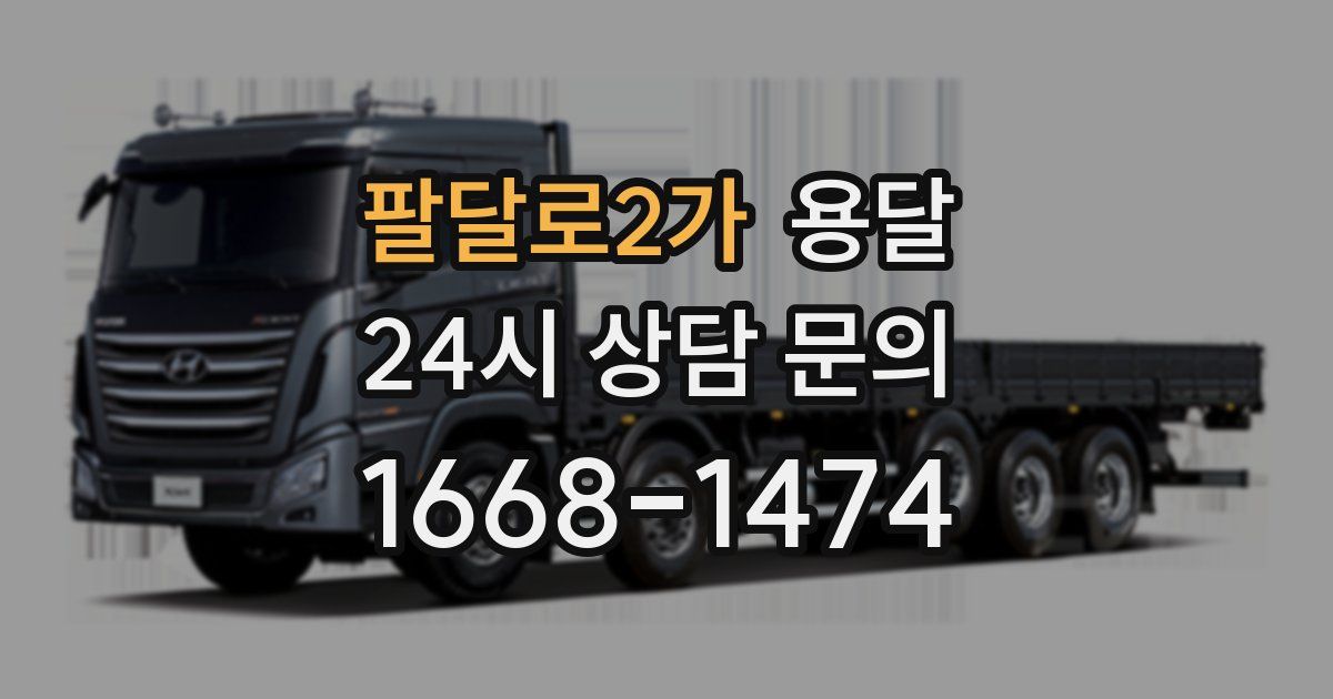 팔달로2가 용달